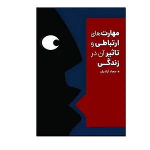 کتاب مهارت های ارتباطی و تأثیر آن در زندگی (با نگاهی به هوش کلامی و مهارت های ارائه) اثر سجاد آزادیان، انتشارات مؤلفین طلایی 