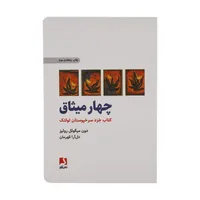 کتاب چهار میثاق اثر دون میگوئل روئیز انتشارات ذهن آویز