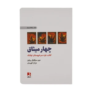 کتاب چهار میثاق اثر دون میگوئل روئیز انتشارات ذهن آویز