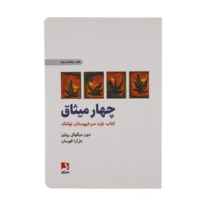 کتاب چهار میثاق اثر دون میگوئل روئیز انتشارات ذهن آویز