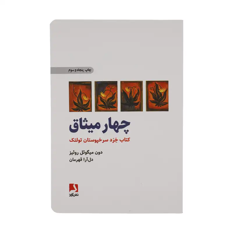 کتاب چهار میثاق اثر دون میگوئل روئیز انتشارات ذهن آویز