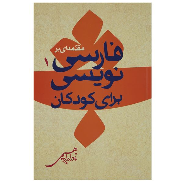 کتاب مقدمه ای بر فارسی نویسی برای کودکان اثر نادر ابراهیمی کتاب مقدمه ای بر فارسی نویسی برای کودکان اثر نادر ابراهیمی