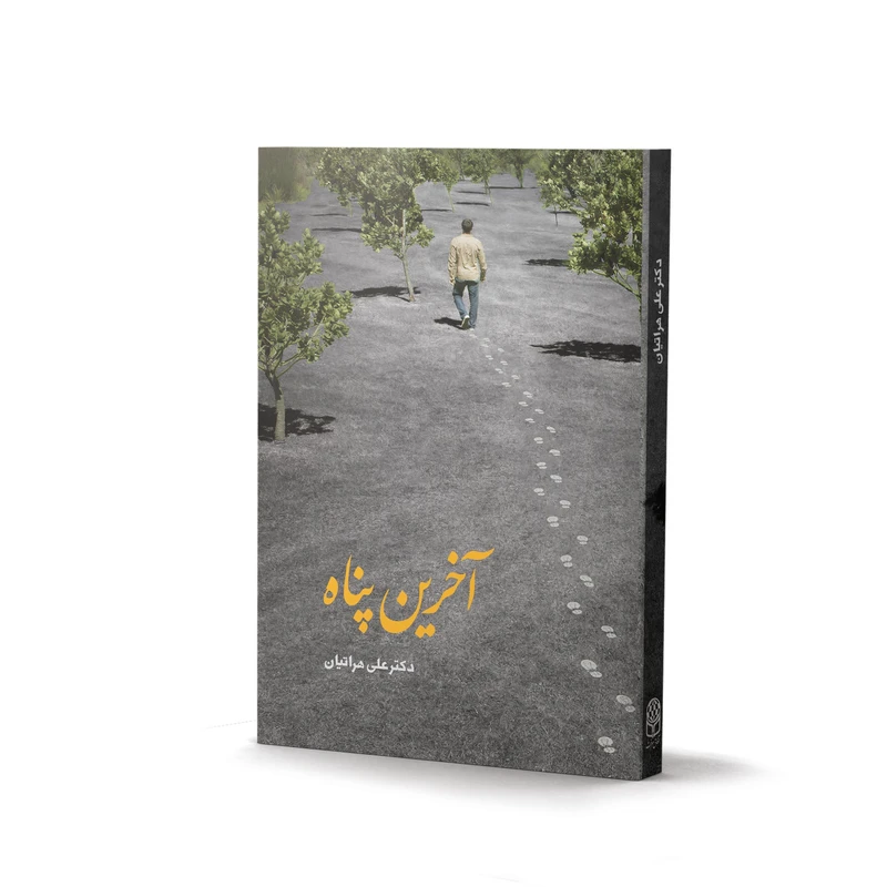 کتاب آخرین پناه اثر علی هراتیان انتشارات آفاق معرفت