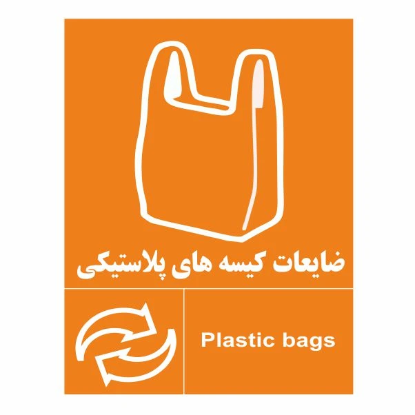 تابلو ایمنی ایمن ساین طرح ضایعات کیسه پلاستیکی کد 2045