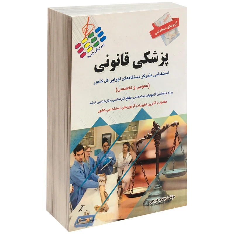 کتاب آزمونهای استخدامی پزشکی قانونی اثر مهدی ذبیحی نشر پرستش