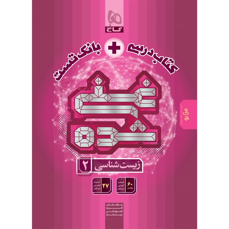 کتاب زیست شناسی یازدهم اثر جمعی از نویسندگان انتشارات بین المللی گاج