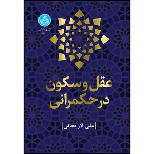 کتاب عقل و سکون در حکمرانی اثر دکتر علی لاریجانی انتشارات دانشگاه تهران