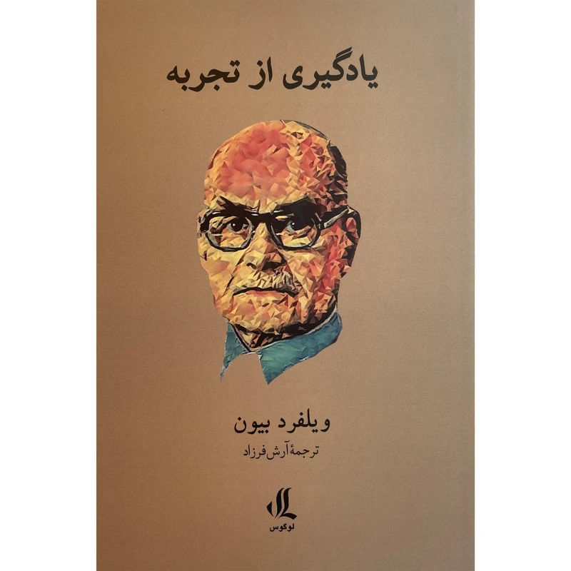 کتاب يادگيری از تجربه اثر ويلفرد بيون انتشارات لوگوس