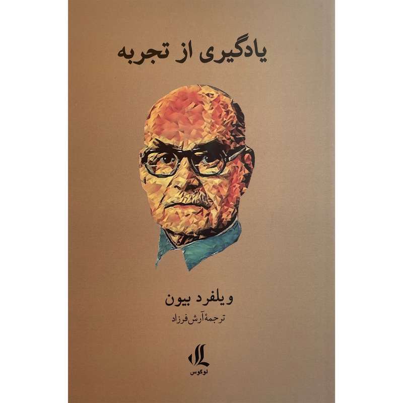 کتاب يادگيری از تجربه اثر ويلفرد بيون انتشارات لوگوس