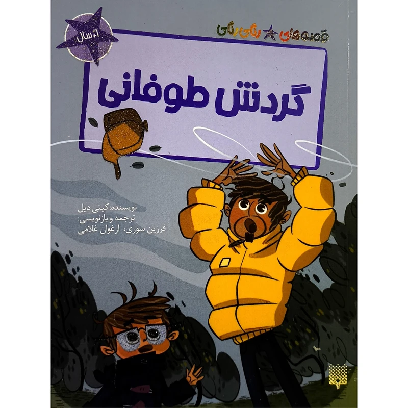 کتاب قصه های رنگی رنگی گردش طوفانی اثر كيتی ديل ترجمه فرزین سوری انتشارات پيدايش