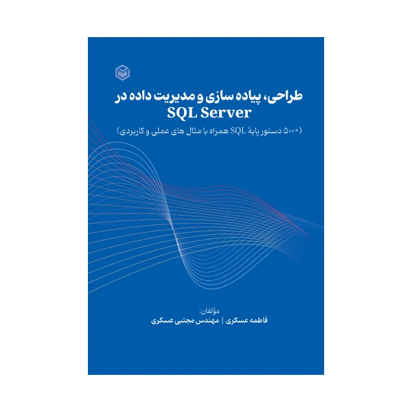 کتاب طراحی، پیاده سازی و مدیریت داده در SQL Server اثر فاطمه عسکری و مجتبی عسکری نشر متخصصان