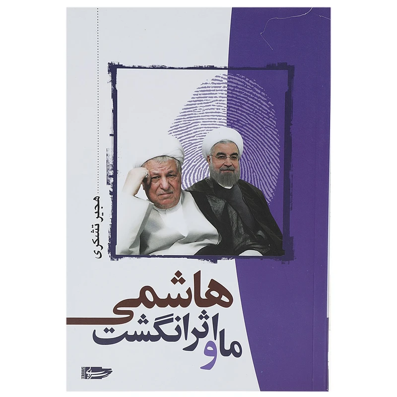 کتاب ما و اثر انگشت هاشمی اثر هجیر تشکری