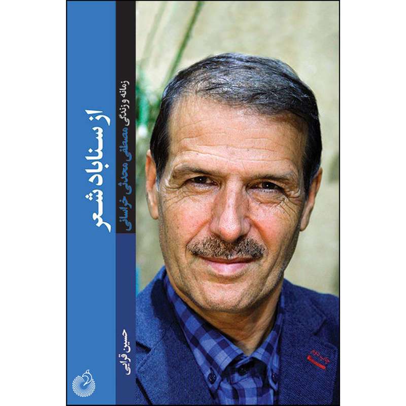 کتاب از سناباد شعر اثر حسین قرایی انتشارات شهید کاظمی