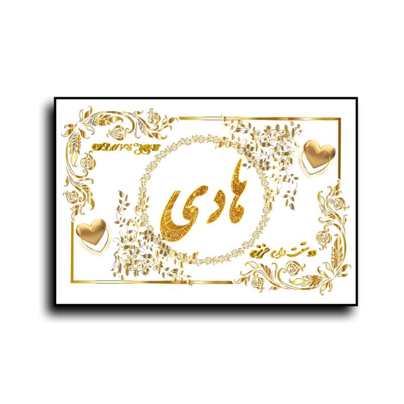 تابلو خطاطی طرح اسم هادی کد N7