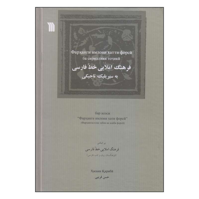 کتاب فرهنگ املایی خط فارسی به سیریلیک تاجیکی اثر حسن قریبی انتشارات سروش