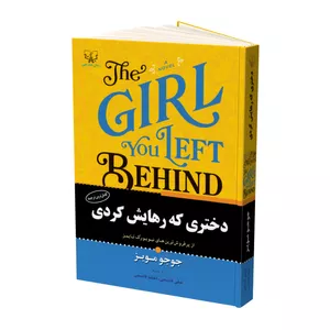 کتاب دختری که رهایش کردی اثر جوجو مویز نشر آثار برات