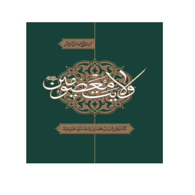 کتاب ولایت معصومین اثر آیت الله شیخ محمد هادی تالهی همدانی انتشارات شهید محراب آیت الله مدنی 