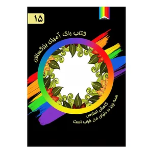 کتاب رنگ آمیزی بزرگسالان اثر مورگانا اسکای شماره 15