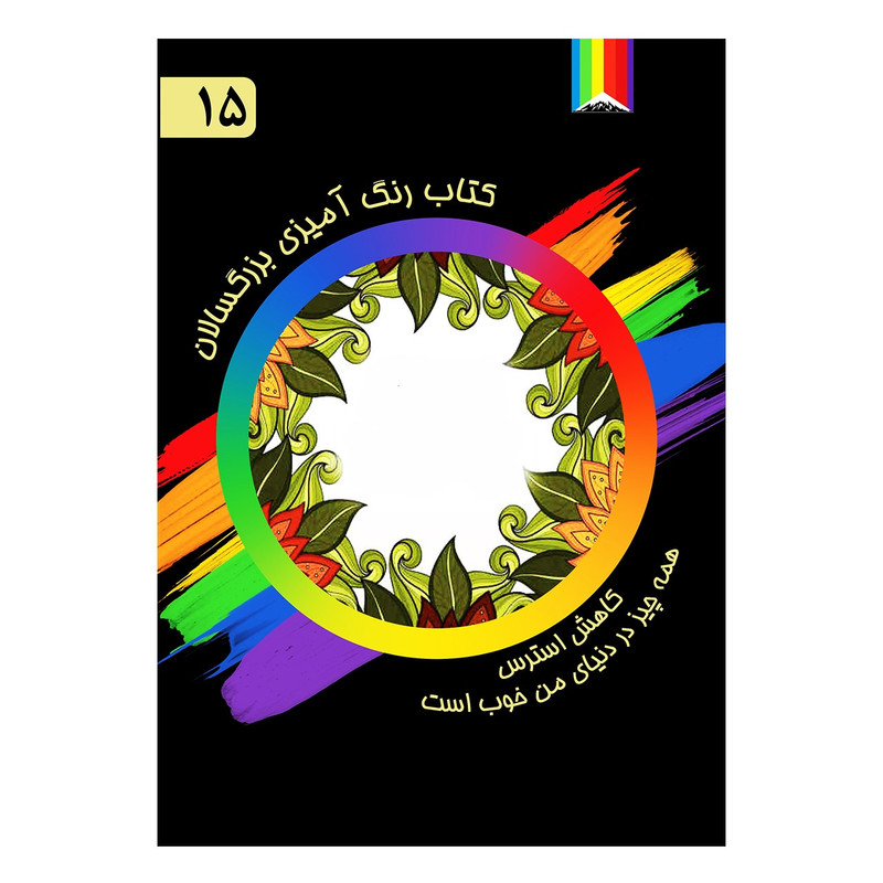 کتاب رنگ آمیزی بزرگسالان اثر مورگانا اسکای شماره 15