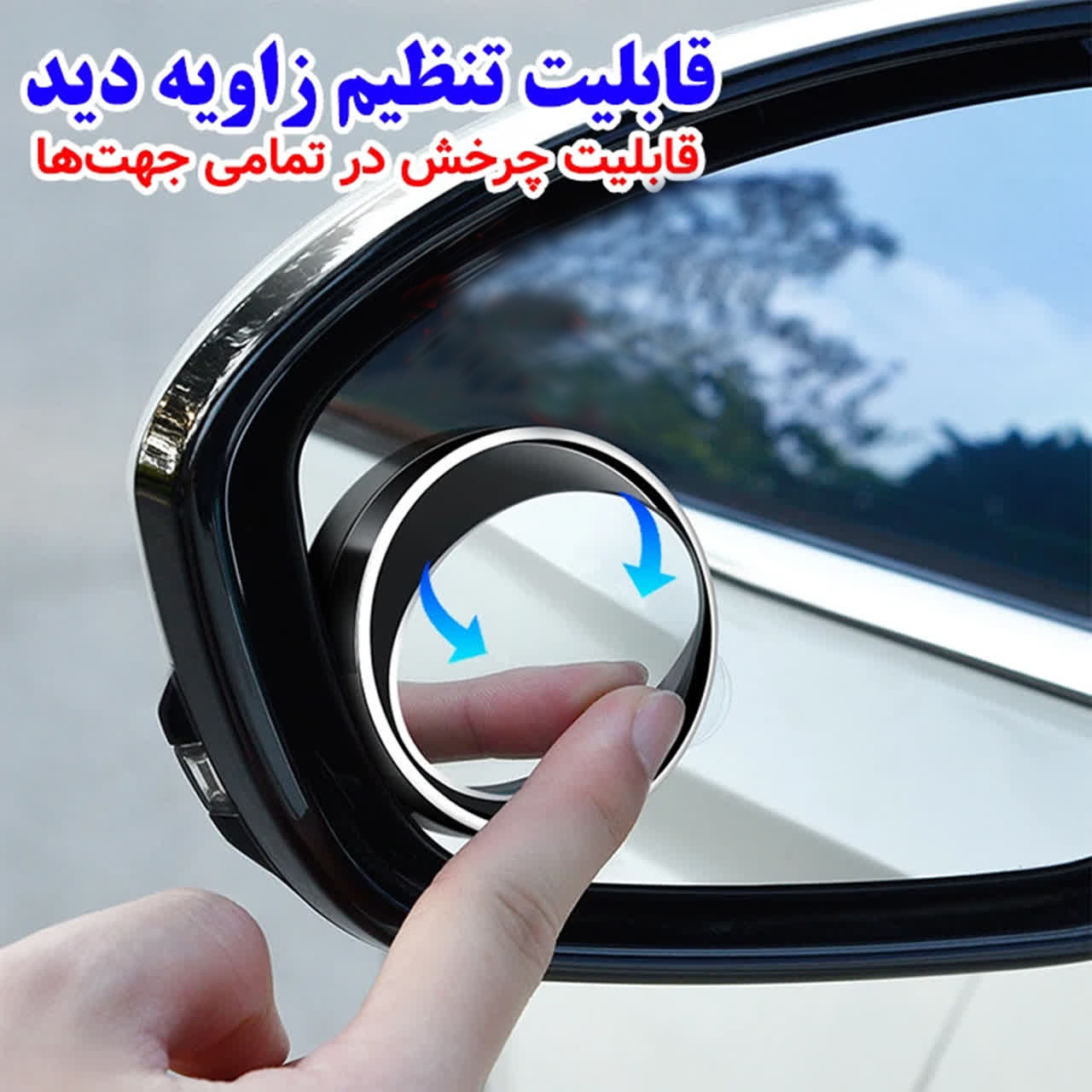 آینه نقطه کور خودرو بیلگین مدل چرخشی بسته 2 عددی