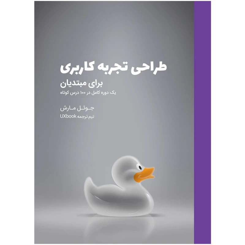 کتاب طراحی تجربه کاربری برای مبتدیان یک دوره کامل در 100درس کوتاه اثر جوئل مارش انتشارات
کتاب
وارش