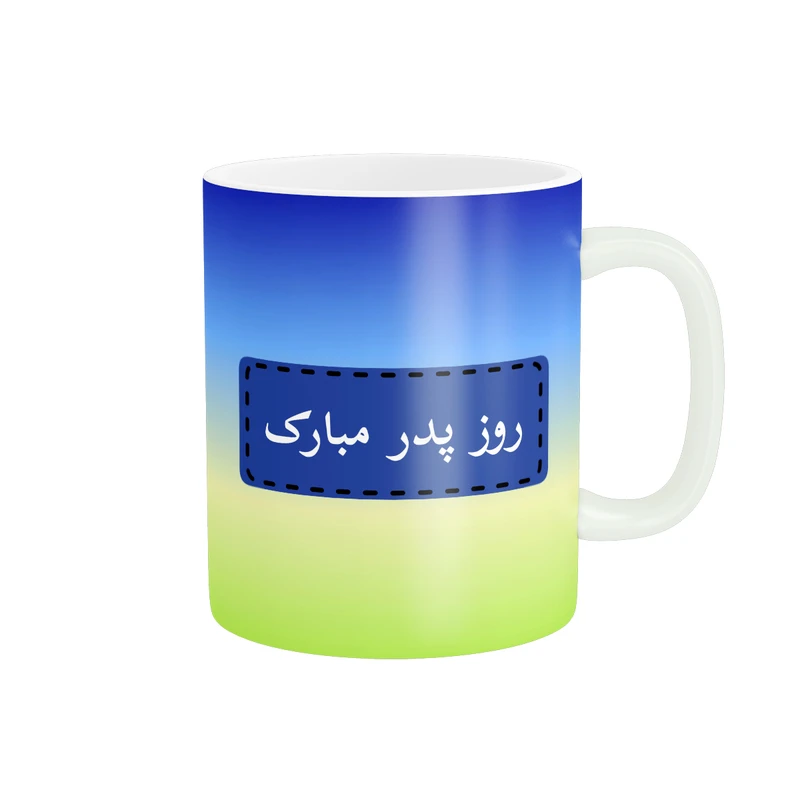 ماگ پادآفرین مدل روز پدر روز مرد طرح روز پدر مبارک کد p3183