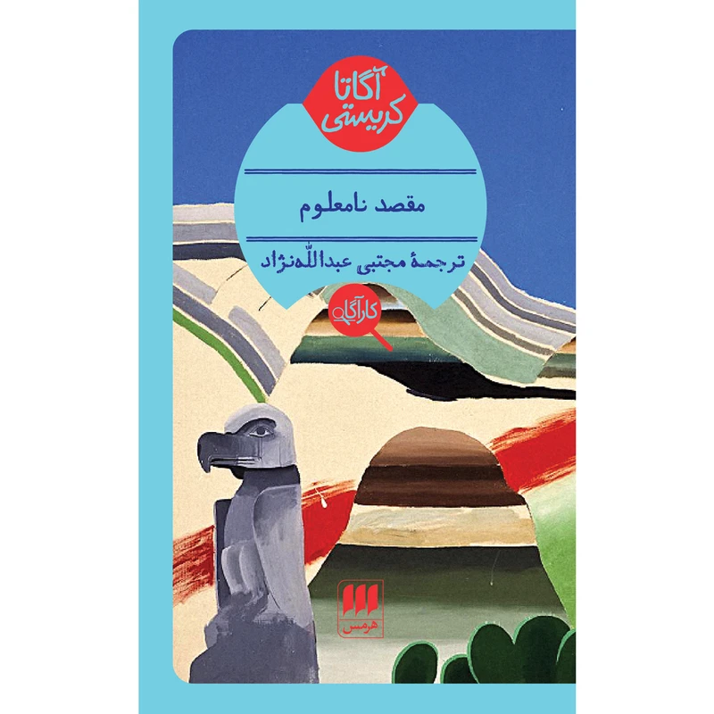 کتاب مقصد نامعلوم اثر آگاتا کریستی انتشارات هرمس