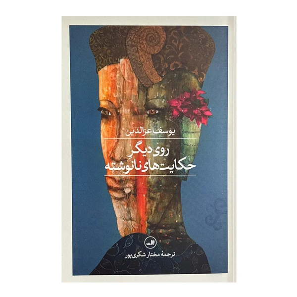کتاب روي ديگر حكايتهاي نانوشته اثر یوسف عزالدین ترجمه مختار شکری پور نشر ثالث