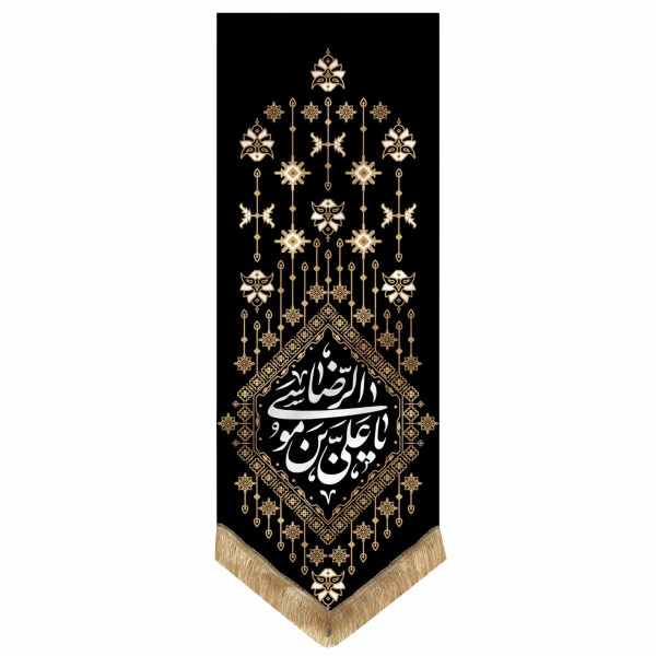 پرچم طرح یاعلی ابن موسی الرضا مدل گلیم کد 00201395
