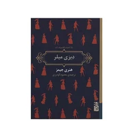 کتاب دیزی میلر اثر هنری جیمز نشر برج 