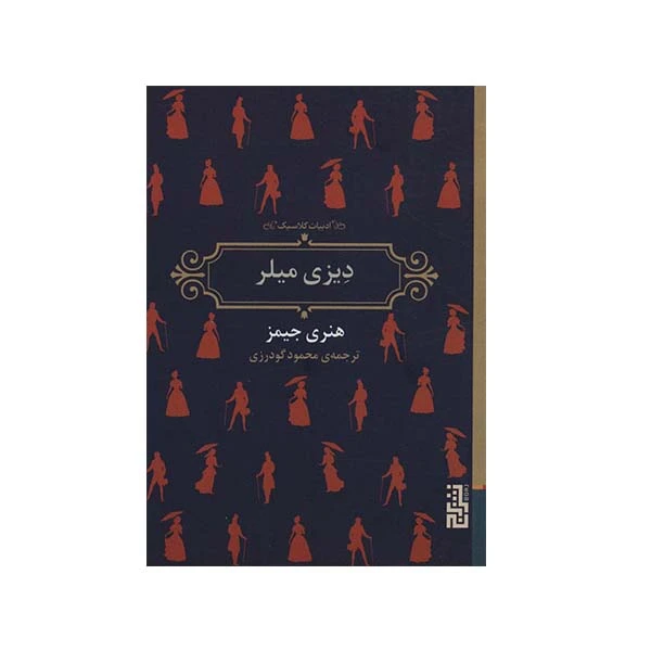 کتاب دیزی میلر اثر هنری جیمز نشر برج 