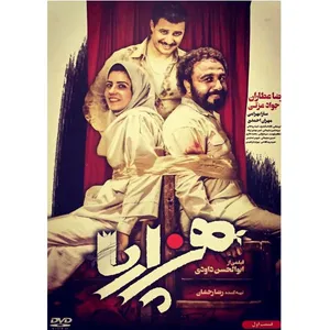 فیلم سینمایی هزار پا قسمت اول اثر ابوالحسن داوودی 