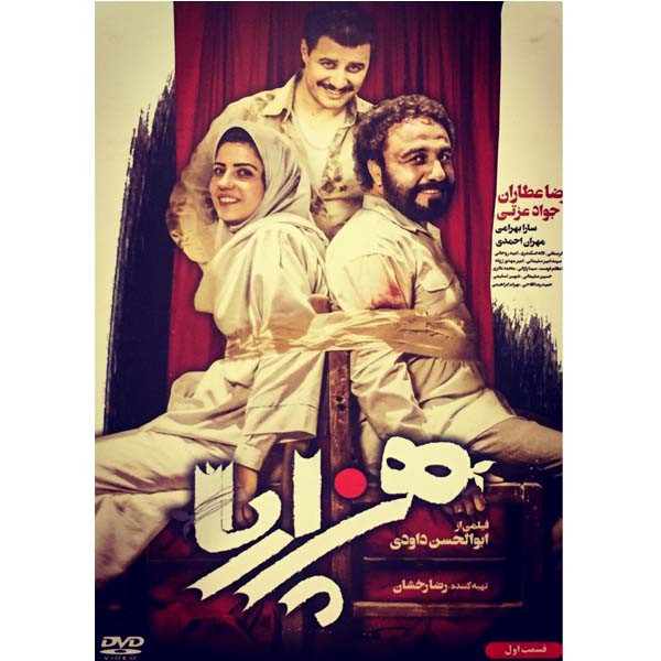 فیلم سینمایی هزار پا قسمت اول اثر ابوالحسن داوودی 