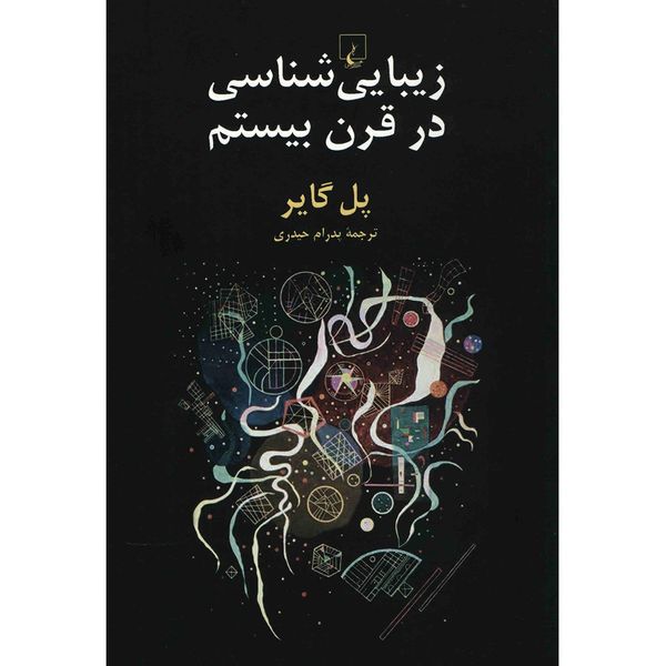 کتاب زیبایی شناسی در قرن بیستم اثر پل گایر کتاب زیبایی شناسی در قرن بیستم اثر پل گایر