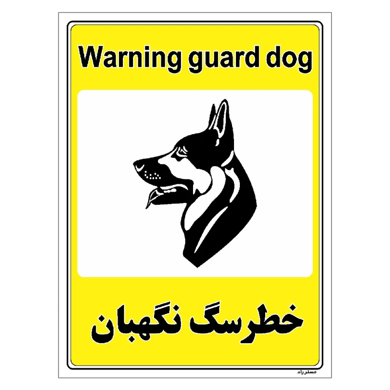 برچسب ایمنی مستر راد طرح خطر سگ نگهبان مدل HSE-OSHA-062