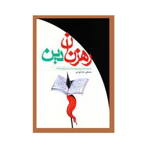کتاب رهزنان دین اثر مصطفی دلشاد‌تهرانی انتشارات دریا 