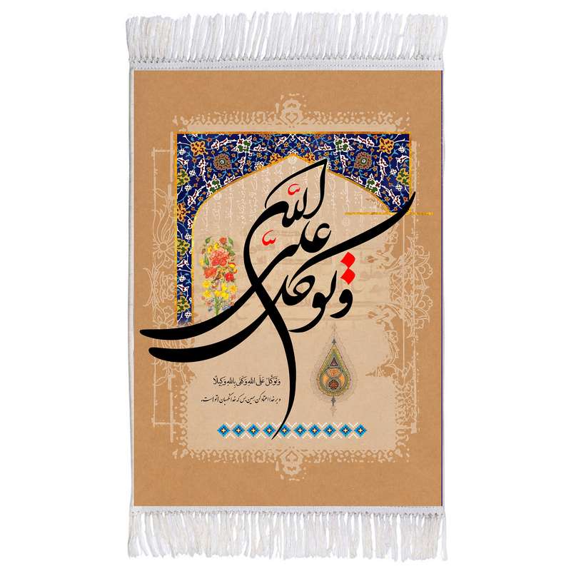 فرش ماشینی دیوارکوب اطلس آبی طرح و توکل علی الله و کفی بالله وکیلا مدل T3392