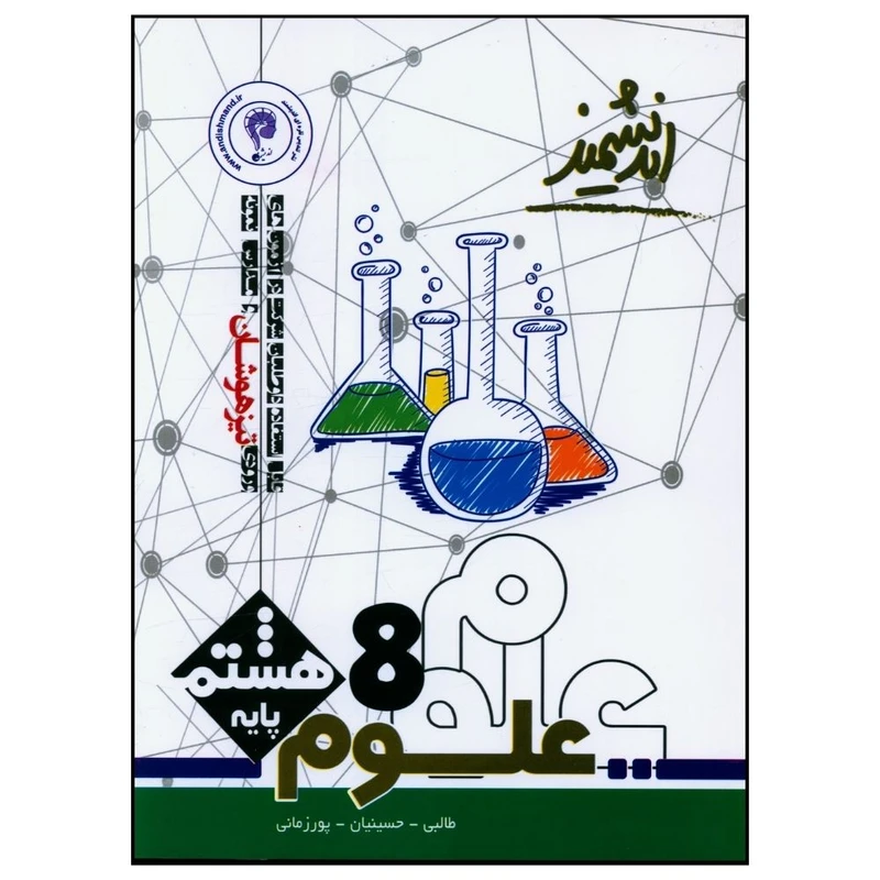 کتاب علوم هشتم تیزهوشان اثر جمعی از نویسندگان انتشارات  اندیشمند