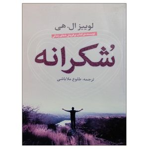 کتاب شکرانه اثر لوییز ال هی انتشارات مولوی