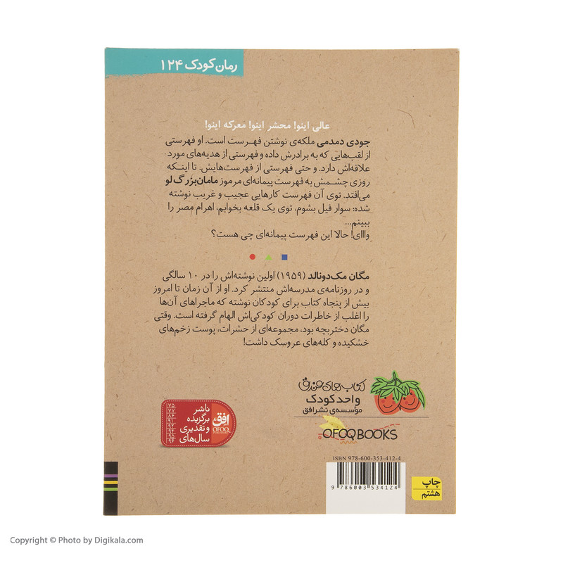 کتاب جودی دمدمی 12 جودی و فهرست آرزوها اثر مگان مک دونالد نشر افق
