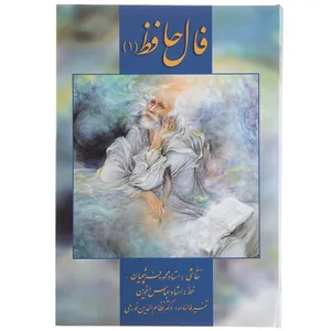 کتاب فال حافظ - جلد اول