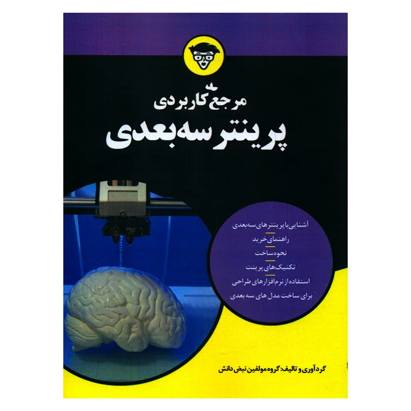 کتاب مرجع کاربردی پرینتر سه بعدی اثر جمعی از نویسندگان انتشارات نبض دانش