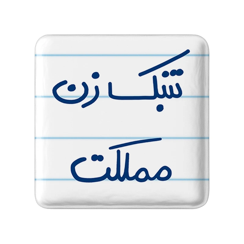 مگنت خندالو طرح تنبک زن مملکت کد 5641