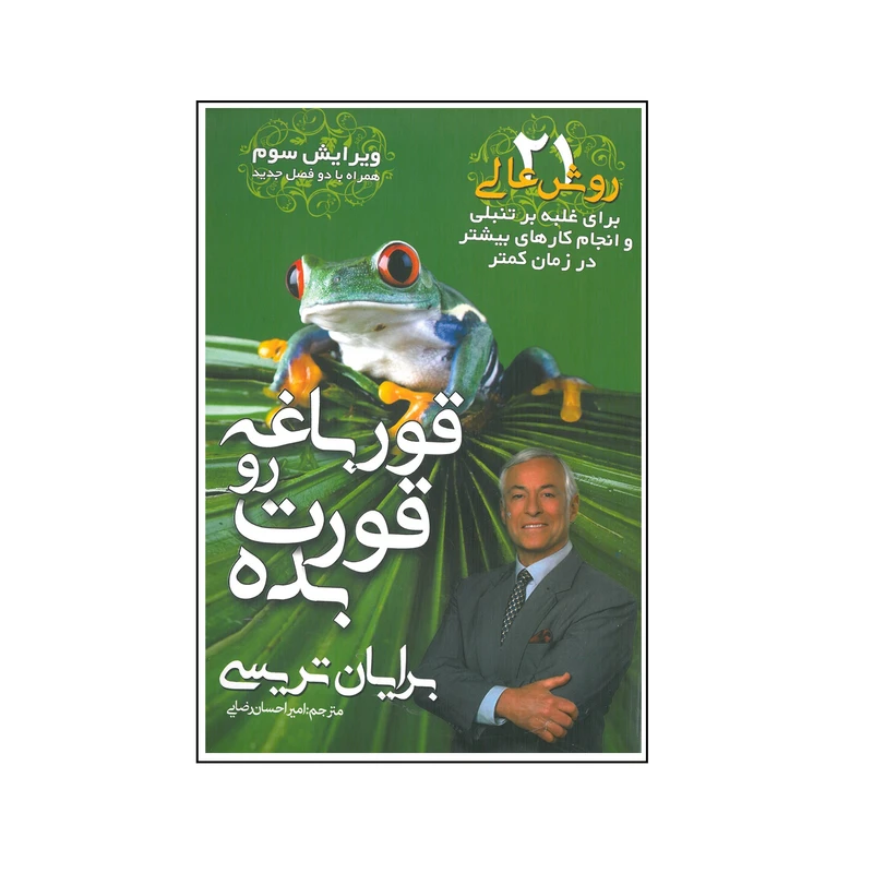 کتاب قورباغه رو قورت بده اثر برایان تریسی انتشارات مهرگان قلم 