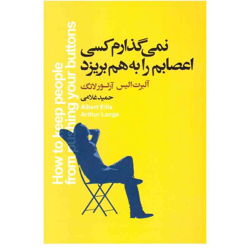 کتاب نمی گذارم کسی اعصابم را به هم بریزد اثر آلبرت الیس و آرتور لانگ انتشارات آتیسا