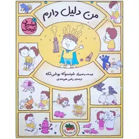 کتاب من دلیل دارم اثر شینسوکه یوشی تکه نشر افق