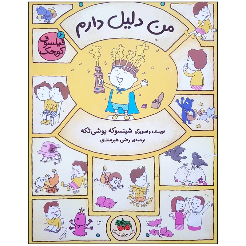 کتاب من دلیل دارم اثر شینسوکه یوشی تکه نشر افق
