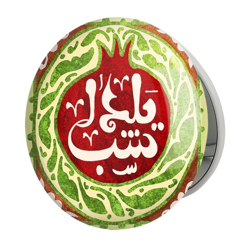 آینه جیبی خندالو طرح شب یلدا مدل تاشو کد 20395 