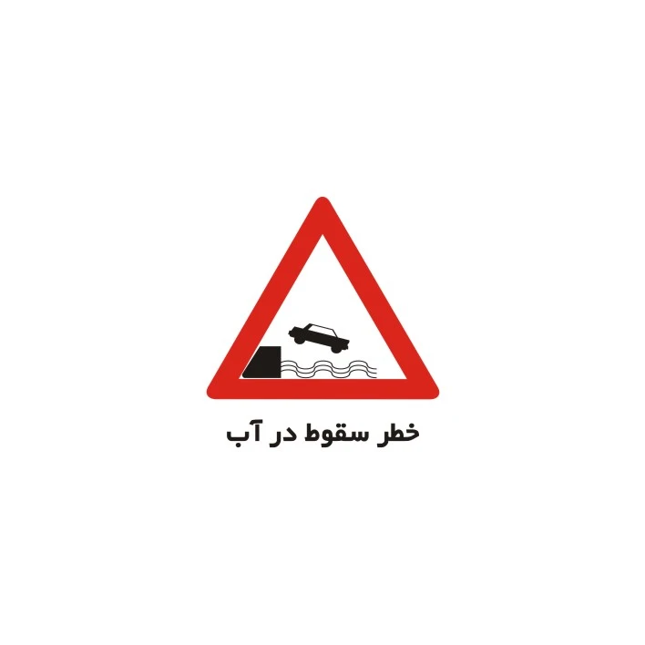 برچسب راهنما مدل خطر سقوط در آب