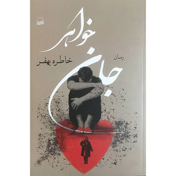 کتاب جان خواهر اثر خاطره بهفر انتشارات کویر